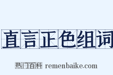 直言正色组词是什么意思的图片